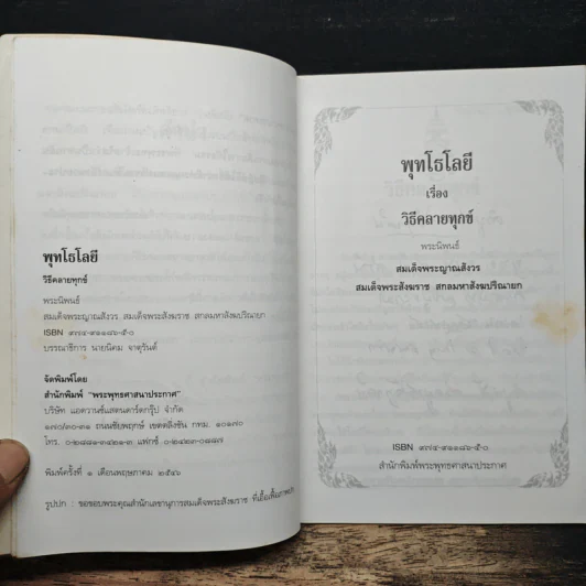 วิธีคลายทุกข์ - สมเด็จพระญาณสังวร สมเด็จพระสังฆราช สกลมหาสังฆปริณายก รูปที่ 6
