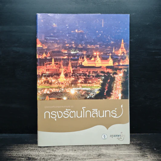 กรุงรัตนโกสินทร์ รูปที่ 1