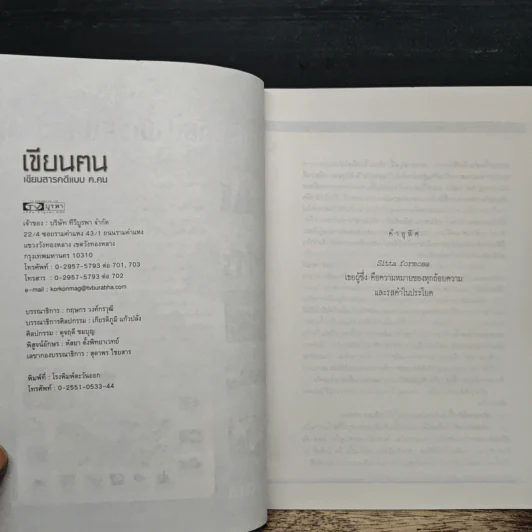เขียนฅน: เขียนสารคดีแบบ 'ฅ.คน รูปที่ 6
