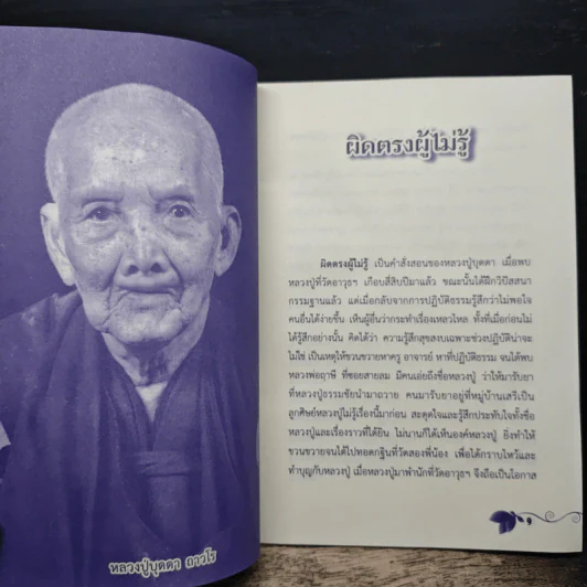ผิดตรงผู้ไม่รู้ รูปที่ 7