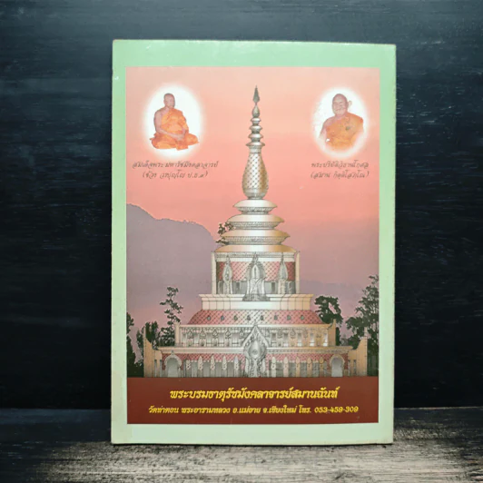 ธรรมะวาไรตี้ ตอน มุทิตาสักการะ - พระศรีสิทธิเมธี พระมหานิคม มหาภินิกุขมโน รูปที่ 2