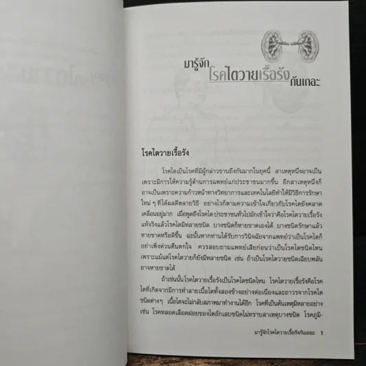 มารู้จักโรคไตวายเรื้อรังกันเถอะ - สุมาลี นิมมานนิตย์, เกรียงศักดิ์ วารีแสงทิพ รูปที่ 9