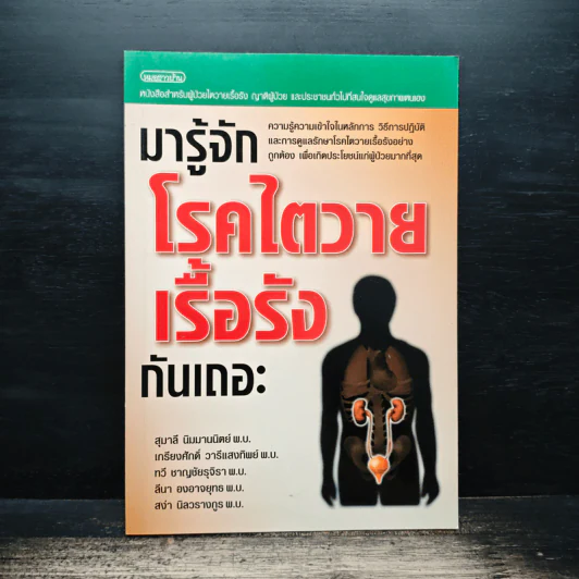 มารู้จักโรคไตวายเรื้อรังกันเถอะ - สุมาลี นิมมานนิตย์, เกรียงศักดิ์ วารีแสงทิพ รูปที่ 1