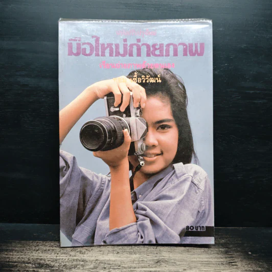 มือใหม่ถ่ายภาพ เรียนถ่ายภาพด้วยตนเอง - ทอม เชื้อวิวัฒน์ รูปที่ 1