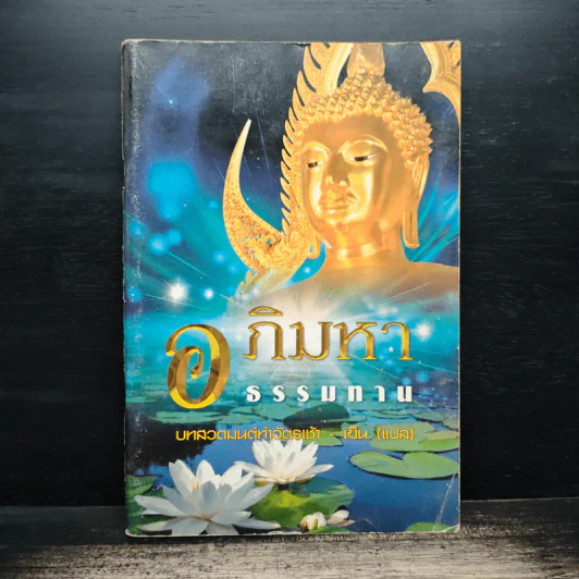อภิมหาธรรมทาน - บทสวดมนต์ทำวัตรเช้า-เย็น รูปที่ 1