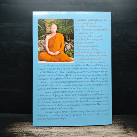 วัคซีนธรรมะ - พระอาจารย์มิตซูโอะ คเวสโก รูปที่ 2