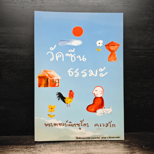 วัคซีนธรรมะ - พระอาจารย์มิตซูโอะ คเวสโก รูปที่ 1