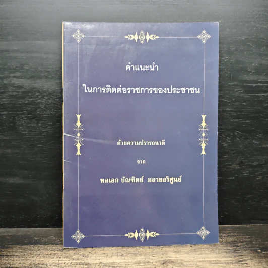 คำแนะนำในการติดต่อราชการของประชาชน - พลเอก บัณฑิตย์ มลายอริศูนย์ รูปที่ 1