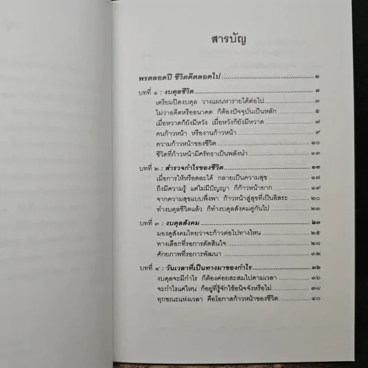 พรตลอดปี ชีวิตดีตลอดไป - พรหมคุณาภรณ์ (ป.อ. ปยุตฺตโต) รูปที่ 7