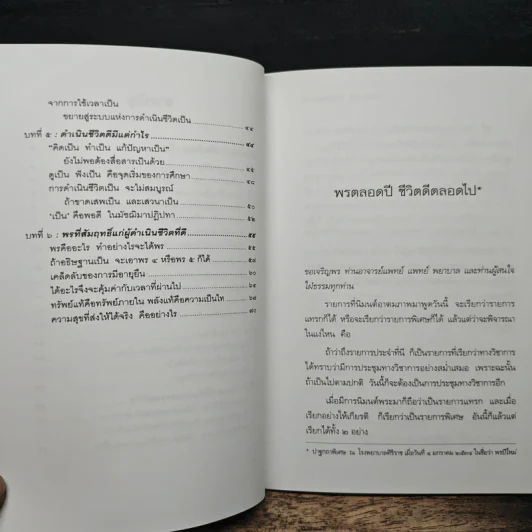 พรตลอดปี ชีวิตดีตลอดไป - พรหมคุณาภรณ์ (ป.อ. ปยุตฺตโต) รูปที่ 8