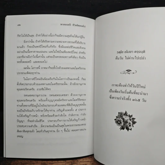 พรตลอดปี ชีวิตดีตลอดไป - พรหมคุณาภรณ์ (ป.อ. ปยุตฺตโต) รูปที่ 10