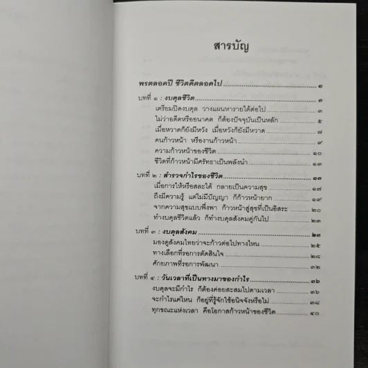พรตลอดปี ชีวิตดีตลอดไป - พรหมคุณาภรณ์ (ป.อ. ปยุตฺตโต) รูปที่ 7