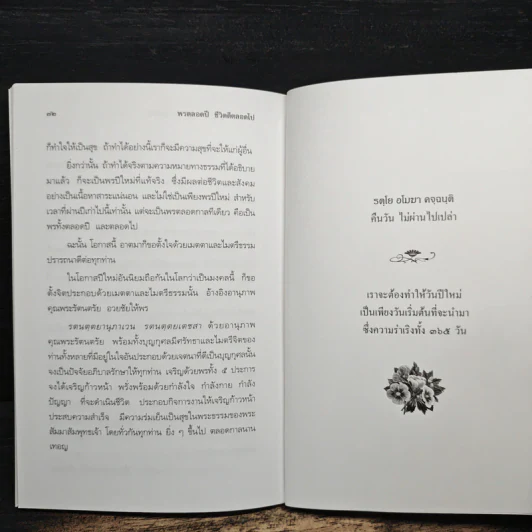 พรตลอดปี ชีวิตดีตลอดไป - พรหมคุณาภรณ์ (ป.อ. ปยุตฺตโต) รูปที่ 10