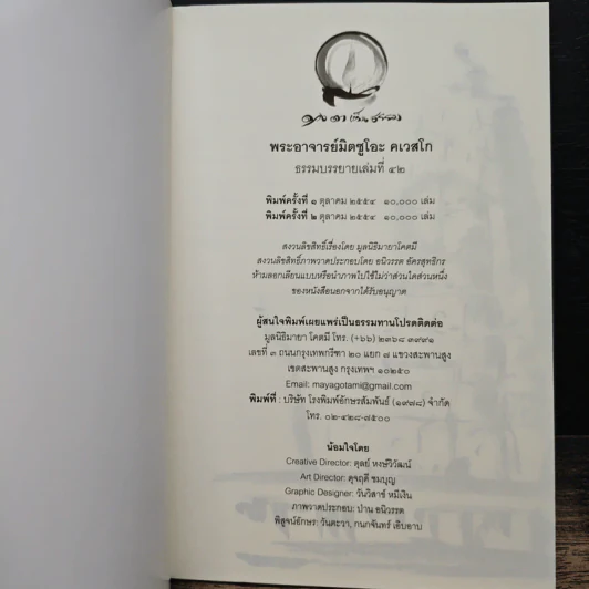 ดวงตาเห็นธรรม - พระอาจารย์มิตซูโอะ คเวสโก รูปที่ 6