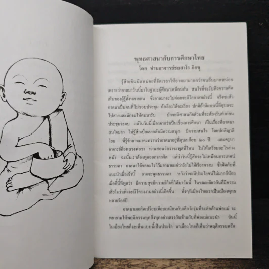 พุทธศาสนา กับการศึกษาไทย - ชยสาโร ภิกขุ รูปที่ 8