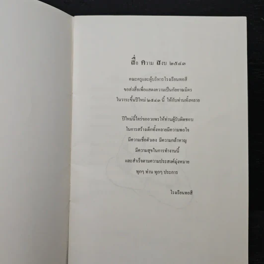 พุทธศาสนา กับการศึกษาไทย - ชยสาโร ภิกขุ รูปที่ 6