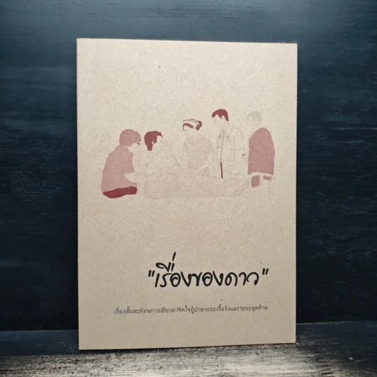 เรื่องของดาว เรื่องสั้นสะท้อนการเยียวยาจิตใจผู้ป่วยระยะเรื้อรังและระยะสุดท้าย รูปที่ 1