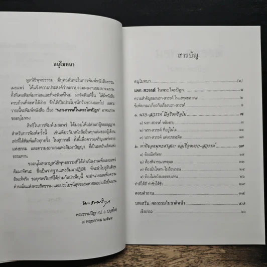 นรกสวรรค์ในพระไตรปิฎก - พระพรหมคุณาภรณ์ (ป.อ.ปยุตโต) รูปที่ 7