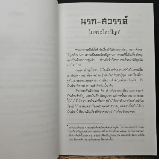 นรกสวรรค์ในพระไตรปิฎก - พระพรหมคุณาภรณ์ (ป.อ.ปยุตโต) รูปที่ 8