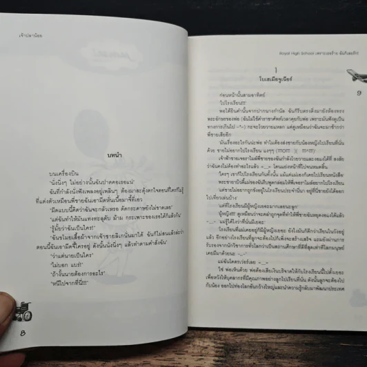 Royal High School เพราะเธอร้ายฉันก็เลยรัก! - เจ้าปลาน้อย รูปที่ 7