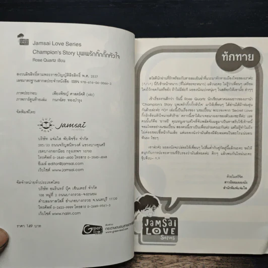 Champion's Story บุพเพรักกิ๊กกั๊กหัวใจ - Rose Quartz รูปที่ 6
