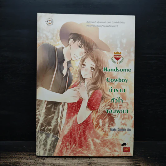 Handsome Cowboy กำราบหัวใจจอมพยศ - Hideko_Sunshine รูปที่ 1