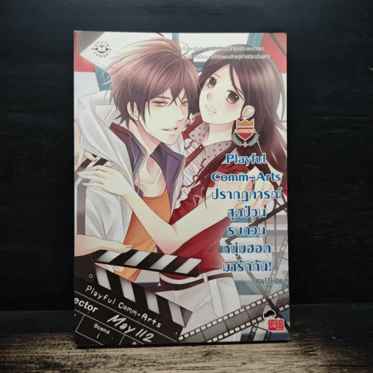 U-Prince Playful Comm-Arts ปรากฎการณ์สุดป่วนรบกวนหนุ่มฮอตมารักกัน - may112 รูปที่ 1