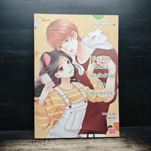 Kiss Cat ป่วนรักนายตัวร้ายฉบับยัยแมวเหมียว - Rainnie So รูปที่ 1