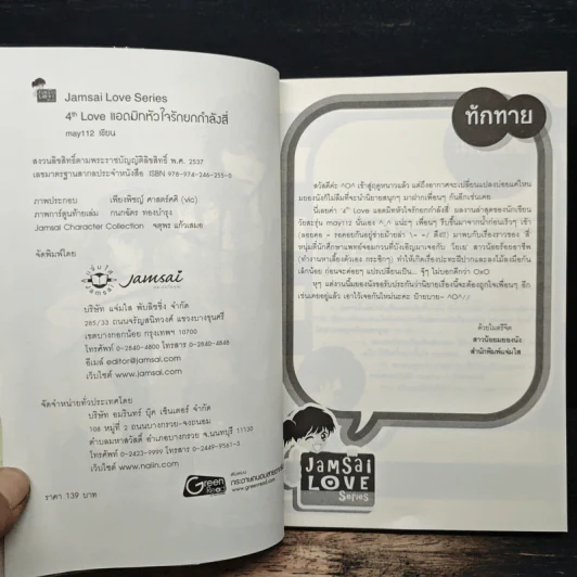 4th Love แอดมิทหัวใจรักยกกำลังสี่ - may112 รูปที่ 6