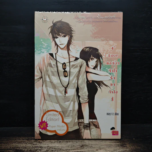 4th Love แอดมิทหัวใจรักยกกำลังสี่ - may112 รูปที่ 1