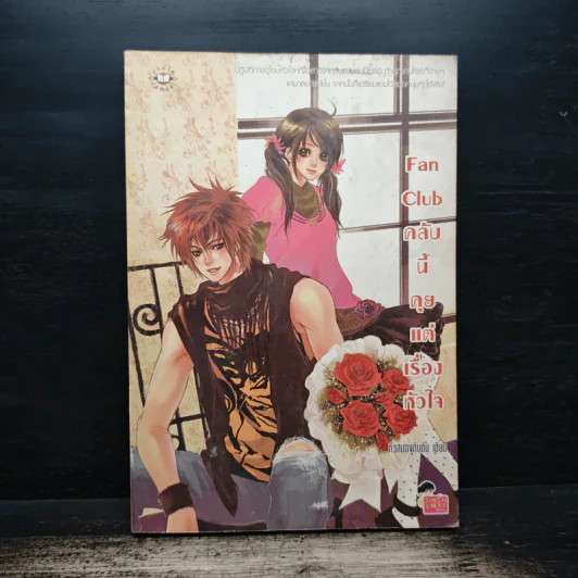 Fan Club คลับนี้คุยแต่เรื่องหัวใจ - หัวสมองตีบตัน รูปที่ 1