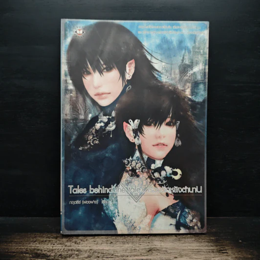 Tales behind the tale... เรื่องรักหลังตำนาน - กฤตธีร์ รูปที่ 1