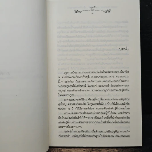 Tales behind the tale... เรื่องรักหลังตำนาน - กฤตธีร์ รูปที่ 7