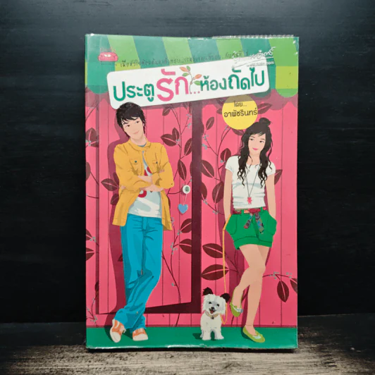 ประตูรัก...ห้องถัดไป - อาพัชรินทร์ รูปที่ 1