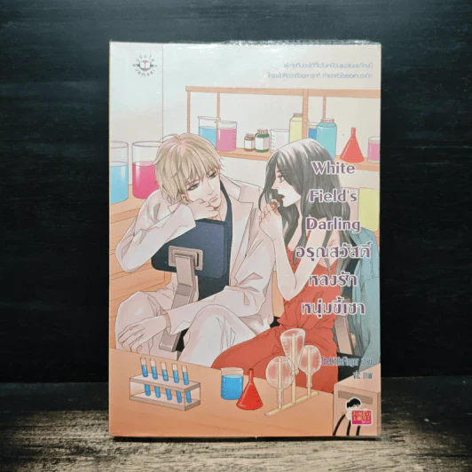 White Field's Darling อรุณสวัสดิ์หลงรักหนุ่มขี้เซา - TheLittleFinger รูปที่ 1