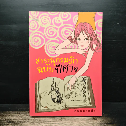สารานุกรมรักฉบับปีศาจ - อมราวตี รูปที่ 1