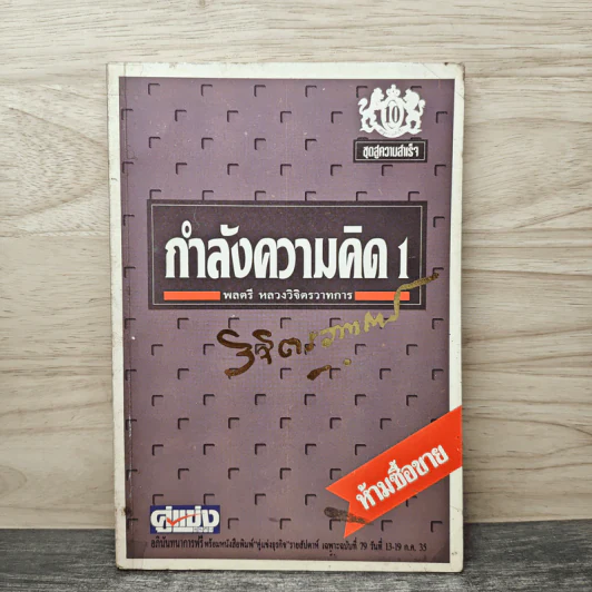 กำลังความคิด 1 - พลตรีหลวงวิจิตรวาทการ รูปที่ 1