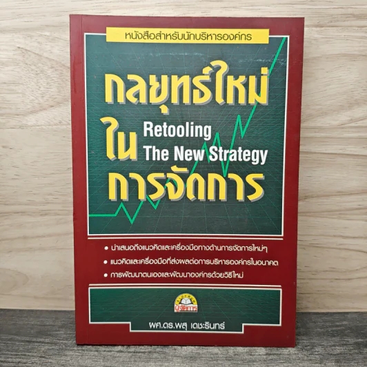 กลยุทธ์ใหม่ในการจัดการ Retooling The New Strategy รูปที่ 1