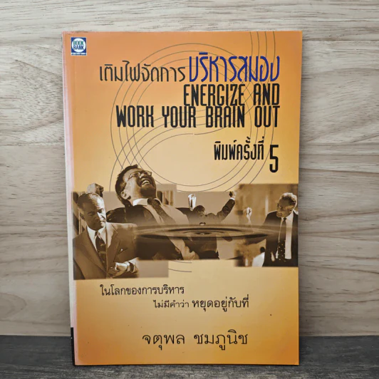 เติมไฟจัดการบริหารสมอง - จตุพล ชมภูนิช รูปที่ 1