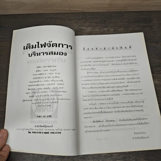 เติมไฟจัดการบริหารสมอง - จตุพล ชมภูนิช รูปที่ 6
