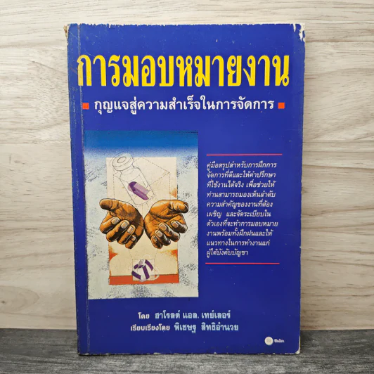 การมอบหมายงาน กุญแจสู่ความสำเร็จในการจัดการ - ฮาโรลต์ แอล.เทย์เลอร์ รูปที่ 1