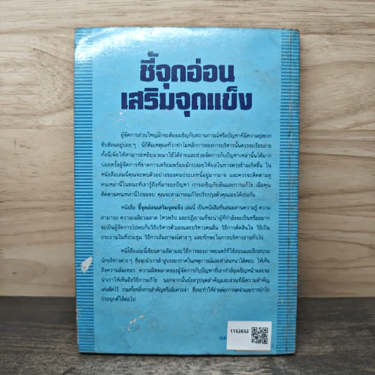 ชี้จุดอ่อน เสริมจุดแข็ง - แอนโทนี่ เจย์, เริงศักดิ์ ปานเจริญ รูปที่ 5
