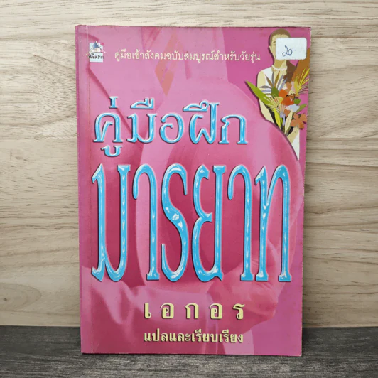 คู่มือฝึกมารยาท - เอกอร รูปที่ 1