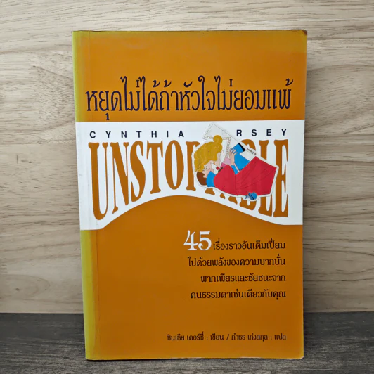 หยุดไม่ได้ถ้าหัวใจไม่ยอมแพ้ Unstoppable - ซินเธีย เคอร์ซี่, ทำธร เก่งสกุล รูปที่ 1