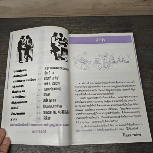 กุญแจทองของการบริหารธุรกิจ - คีรินทร์ ยมรัตน์ รูปที่ 5