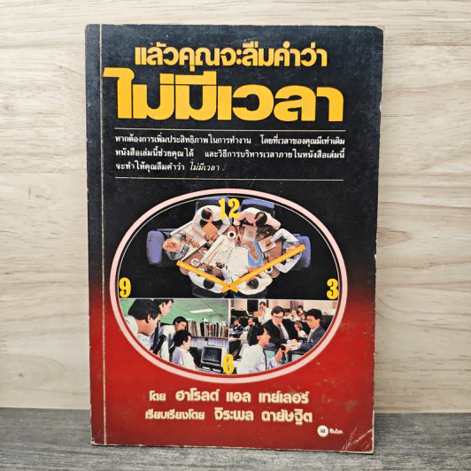 แล้วคุณจะลืมคำว่าเวลาไม่มีเวลา - ฮาโรลด์ แอล เทย์เลอร์ รูปที่ 1