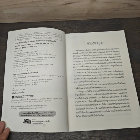 ปลดล็อกความคิดสู่ชีวิตสดใส - Arnold A.Lazarus, Allen Fay รูปที่ 6