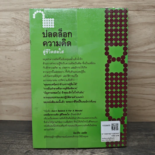 ปลดล็อกความคิดสู่ชีวิตสดใส - Arnold A.Lazarus, Allen Fay รูปที่ 5