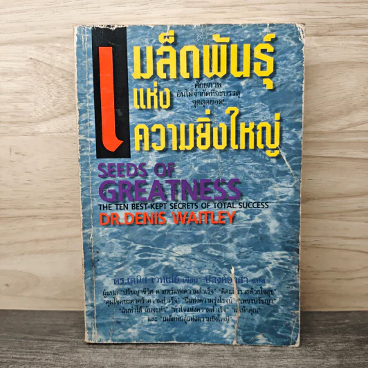 เมล็ดพันธุ์แห่งความยิ่งใหญ่ - ดร.เดนิส เวทเล่ย์ รูปที่ 1