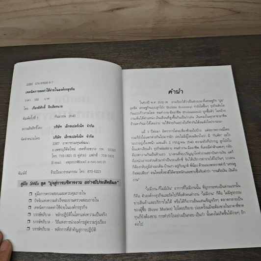 เทคนิคการลดค่าใช้จ่ายในองค์กรธุรกิจ - เกียรติศักดิ์ จีรเธียรนาถ รูปที่ 5